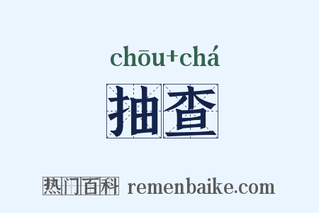 抽查是什么意思的图片